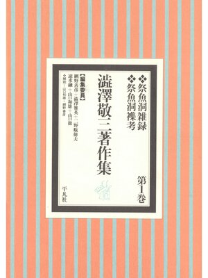 cover image of 澁澤敬三著作集: 1